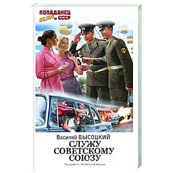 Служу Советскому Союзу
