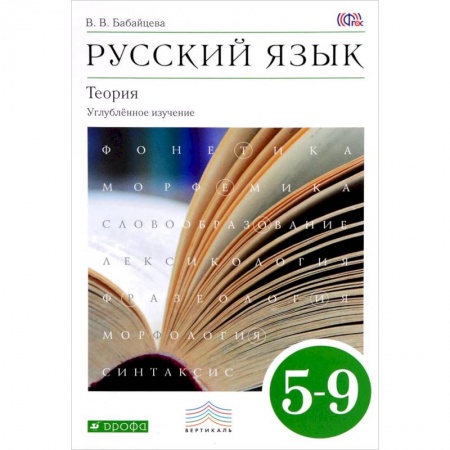 Русский язык, книга Русский язык. Теория. Углубленное изучение. 5-9 классы. Учебник купить по скидке