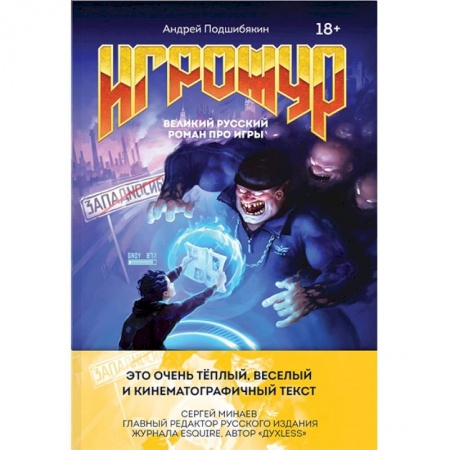 Русская современная проза, книга Игрожур. Великий русский роман про игры купить по скидке
