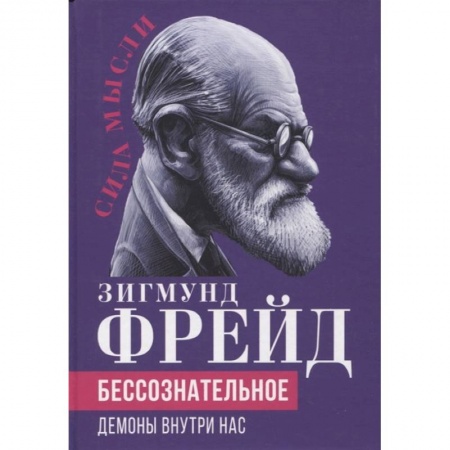 Классики психологии, книга Бессознательное. Демоны у нас внутри купить по скидке