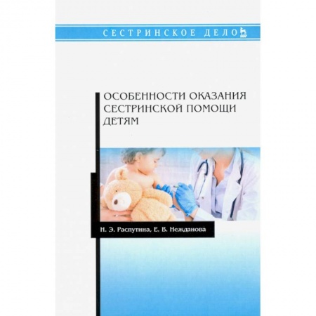Общая педиатрия, книга Особенности оказания сестринской помощи детям. Учебное пособие купить по скидке