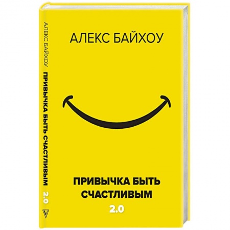 Психология личности, книга Привычка быть счастливым 2.0 купить по скидке