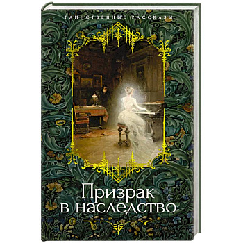 Призрак в наследство