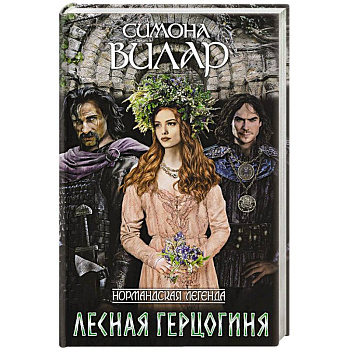 Лесная герцогиня