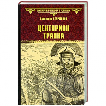 Историческая отечественная проза, книга Центурион Траяна купить по скидке