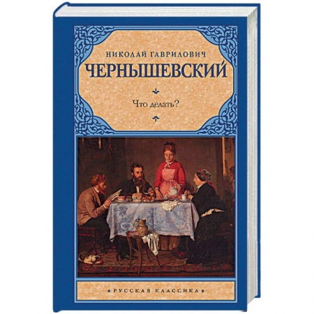 Русская современная проза, книга Что делать? купить по скидке