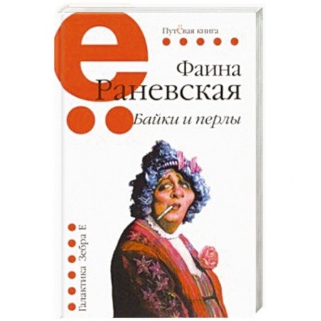 Афоризмы, юмор, сатира, книга Байки и перлы купить по скидке