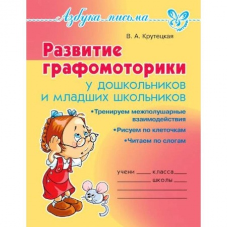 Дошкольникам, книга Развитие графомоторики дошкольников и младших школьников купить по скидке