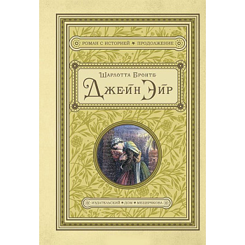 Джейн Эйр