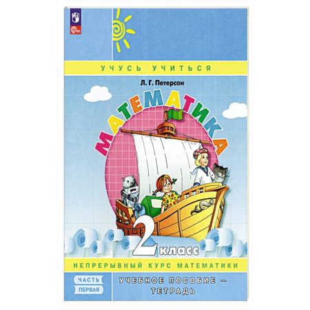 Математика. Алгебра. Геометрия, книга Математика. 2 класс. Учебное пособие-тетрадь. Часть 1 купить по скидке