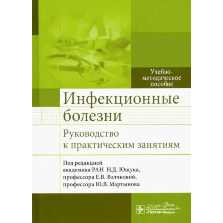 Инфекционные болезни, книга Инфекционные болезни. Руководство к практическим занятиям: Учебно-методическое пособие купить по скидке