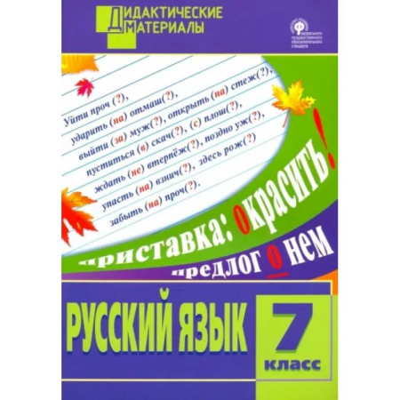 Русский язык. Учебные пособия, книга Русский язык. 7 класс. Разноуровневые задания. ФГОС купить по скидке