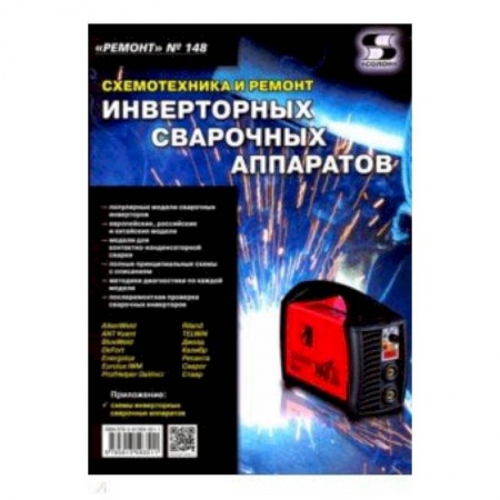 Технические науки в целом, книга Ремонт. Выпуск №148. Схемотехника и ремонт инверторных сварочных аппаратов купить по скидке