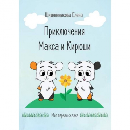 Сказки отечественных писателей, книга Приключения Макса и Кирюши купить по скидке