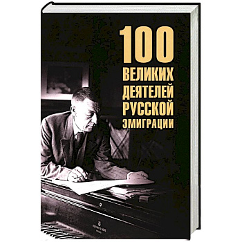 100 великих деятелей русской эмиграции