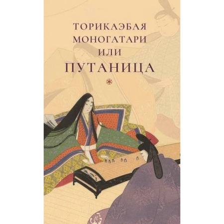 Зарубежная современная проза, книга Торикаэбая моногатари или Путаница купить по скидке