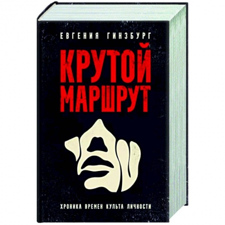 Русская современная проза, книга Крутой маршрут. Хроника времен культа личности купить по скидке