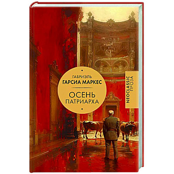 Осень патриарха