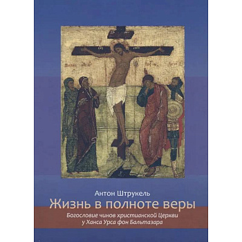 Жизнь в полноте веры. Богословие чинов христианской Церкви у Ханса Урса фон Бальтазара