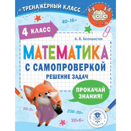 Математика. Алгебра. Геометрия, книга Математика с самопроверкой. Решение задач. 4 класс. купить по скидке