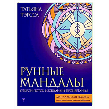 Рунные мандалы. Открой поток изобилия и процветания Рунные мандалы. Открой поток изобилия и процветания
