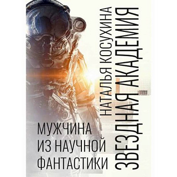 Звездная академия. Мужчина из научной фантастики