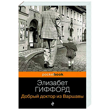 Добрый доктор из Варшавы