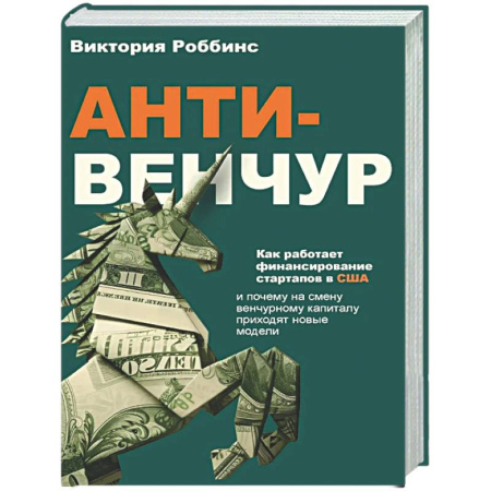 История бизнеса. Мемуары и биографии бизнесменов, книга Анти-венчур. Как работает финансирование стартапов в США и почему на смену венчурому капиталу приходят новые модели купить по скидке