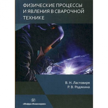 Промышленность, книга Физические процессы и явления в сварочной технике купить по скидке