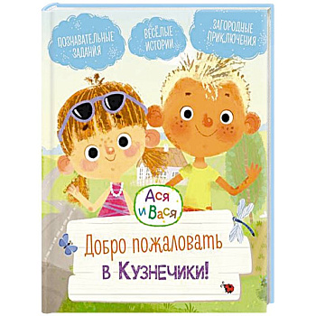 Добро пожаловать в Кузнечики!: веселые истории. Ася и Вася