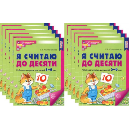 Обучение счету. Математика, книга Я считаю до десяти. ЦВЕТНАЯ. Рабочая тетрадь для детей 5-6 лет (10 шт. в комплекте) купить по скидке