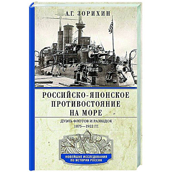 Российско-японское противостояние на море. Дуэль флотов и разведок. 1875—1922