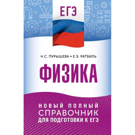 Физика. Астрономия, книга ЕГЭ. Физика. Новый полный справочник для подготовки к ЕГЭ купить по скидке