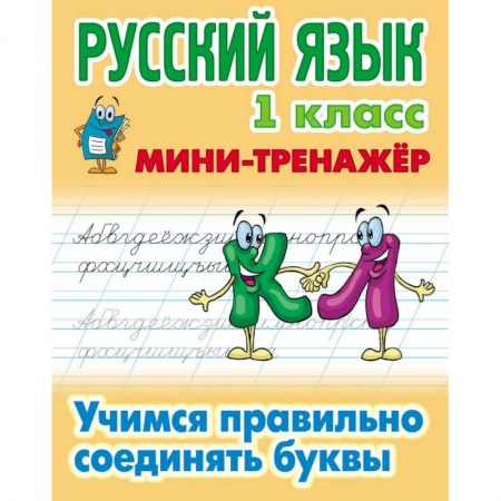 Русский язык, книга Русский язык. 1 класс. Учимся правильно соединять буквы купить по скидке