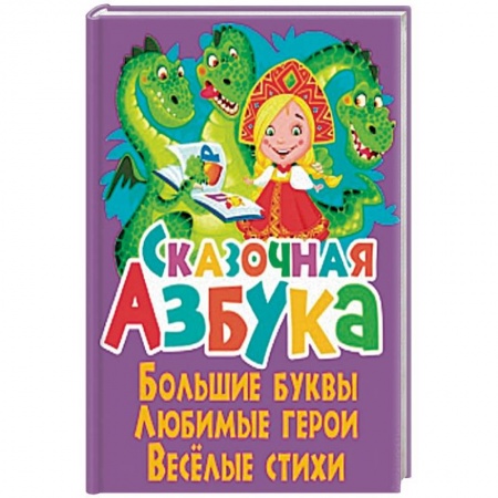 Азбука. Букварь, книга Сказочная азбука купить по скидке