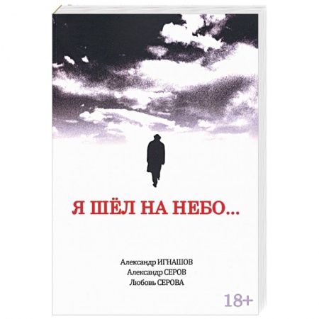 Русская современная проза, книга Я шел на небо… купить по скидке