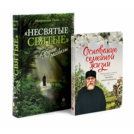 Православие и общество, книга Несвятые святые и другие рассказы, Основание семейной жизни. Комплект из 2-х книг купить по скидке
