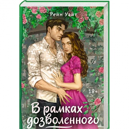 Любовный роман, книга В рамках дозволенного купить по скидке