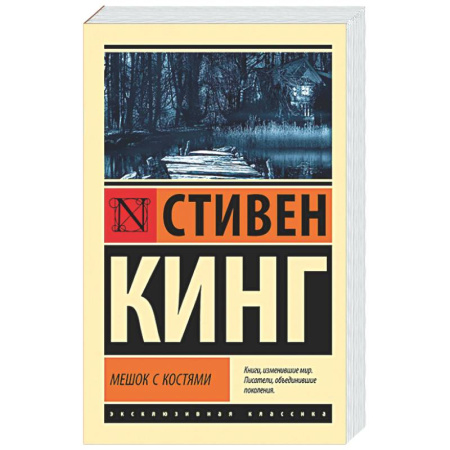 Мистика, ужасы, книга Мешок с костями купить по скидке