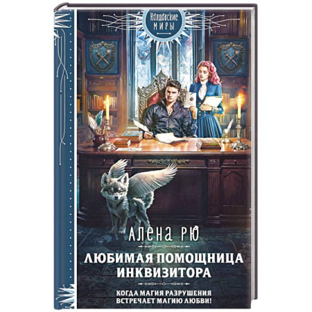 Русское фэнтези, книга Любимая помощница инквизитора купить по скидке