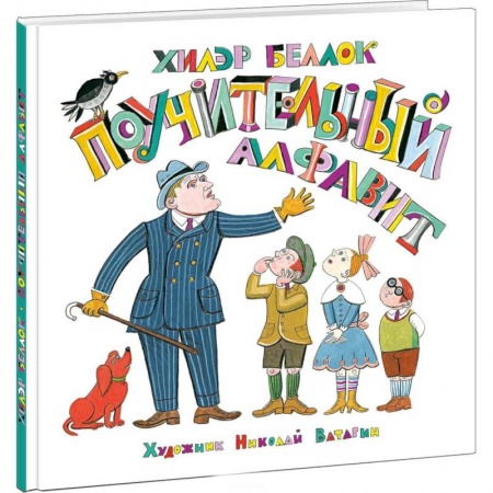 Азбука. Букварь, книга Поучительный алфавит купить по скидке