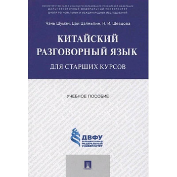 Китайский разговорный язык для старших курсов.Уч.пос.