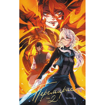 Перемирие. Том 2