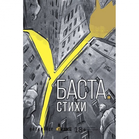 Русская поэзия, книга Баста. Стихи купить по скидке