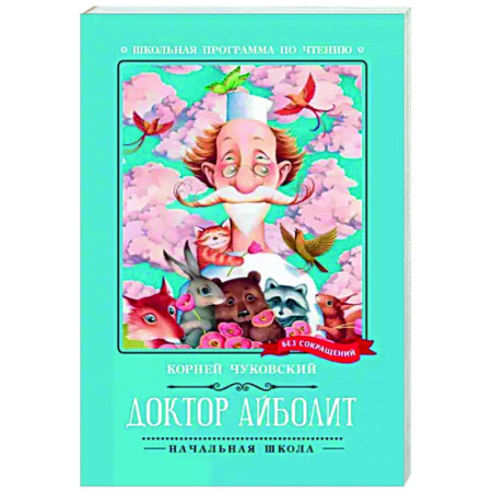 Сказки отечественных писателей, книга Доктор Айболит купить по скидке