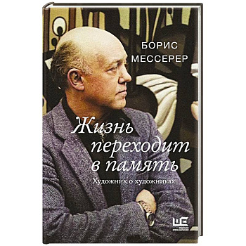 Жизнь переходит в память. Художник о художниках