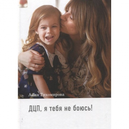 Медицинские энциклопедии и справочники, книга ДЦП, я тебя не боюсь! купить по скидке