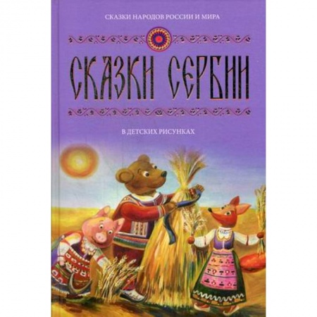 Сказки народов мира, книга Сказки Сербии в детских рисунках. Выпуск 3 купить по скидке