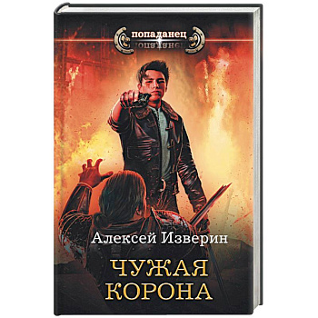 Чужая корона