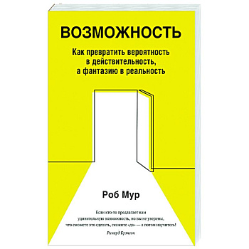 Возможность. Как превратить вероятность в действительность, а фантазию в реальность